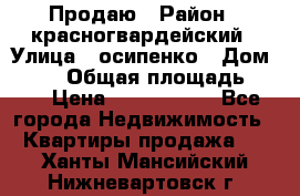 Продаю › Район ­ красногвардейский › Улица ­ осипенко › Дом ­ 5/1 › Общая площадь ­ 33 › Цена ­ 3 300 000 - Все города Недвижимость » Квартиры продажа   . Ханты-Мансийский,Нижневартовск г.